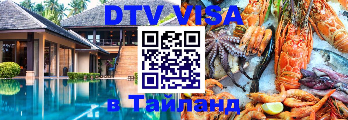 Сколько стоит виза DTV в Тайланд Электросталь 