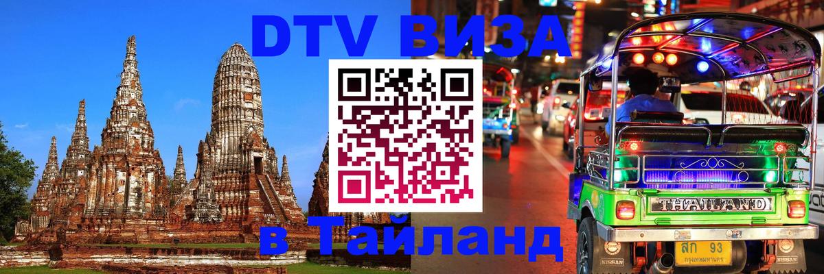 Цены на DTV визу в Таиланд — пакеты услуг, достаточно даже паспорта - Электросталь 