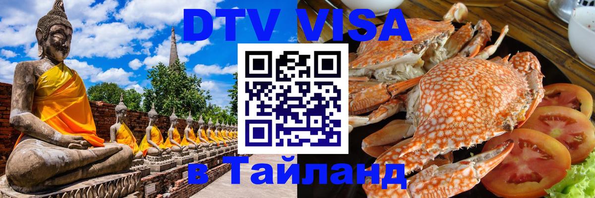Как сделать DTV визу в Тайланд Электросталь 